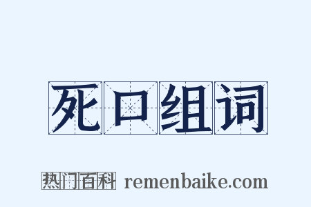 死口组词是什么意思的图片